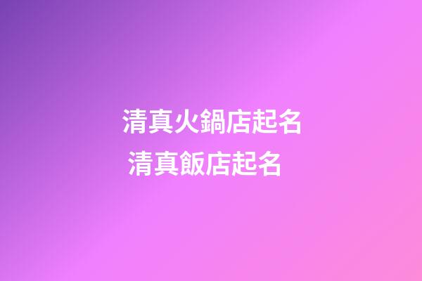 清真火鍋店起名 清真飯店起名-第1張-店鋪起名-玄機派